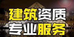 眾聚小課堂：找建筑資質(zhì)代辦公司和自己辦資質(zhì)，哪個(gè)更省錢？