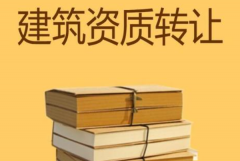 眾聚小課堂：建筑資質轉讓，哪種方式價格更劃算？