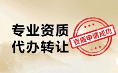 建筑資質(zhì)代辦費(fèi)用一般是多少錢？