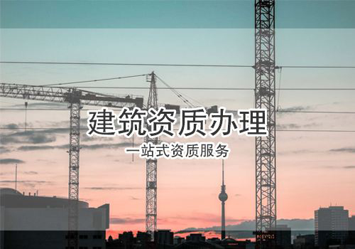 建筑資質辦理期間容易忽略的細節問題有哪些?