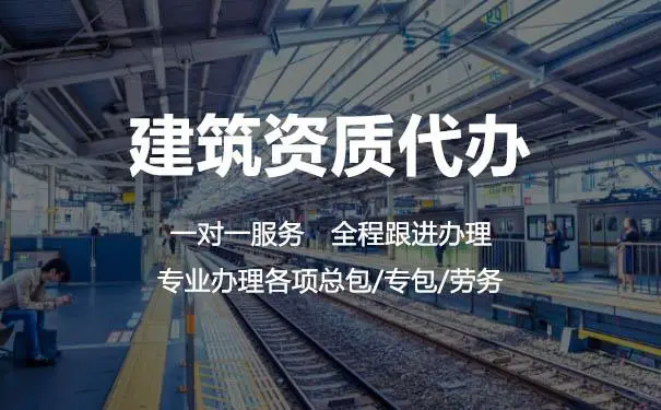 揭秘建筑資質辦理公司的幾大騙局？