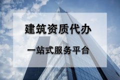 2022年辦理建筑資質過程中有哪些難點？