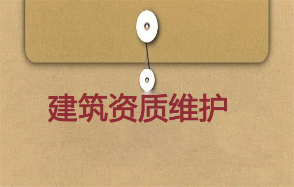 建筑資質(zhì)維護(hù),建筑資質(zhì)代辦公司